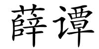 薛谭的解释