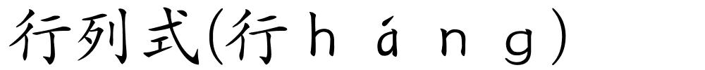 行列式(行ｈáｎｇ)的解释