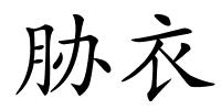 胁衣的解释