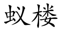 蚁楼的解释