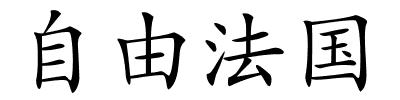 自由法国的解释