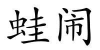 蛙闹的解释