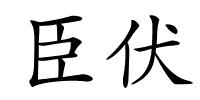 臣伏的解释