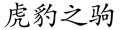 虎豹之驹的解释