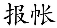 报帐的解释