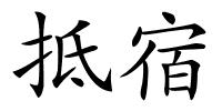 抵宿的解释