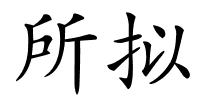 所拟的解释