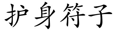 护身符子的解释