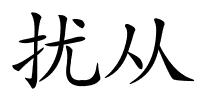 扰从的解释