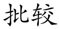 批较的解释