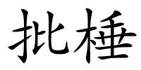 批棰的解释