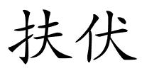 扶伏的解释