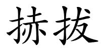 捇拔的解释