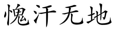 愧汗无地的解释