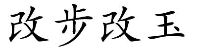 改步改玉的解释