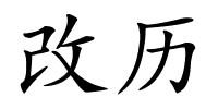 改历的解释