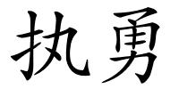 执勇的解释