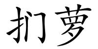 扪萝的解释