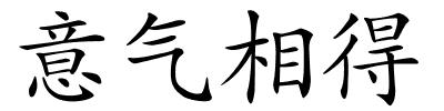 意气相得的解释