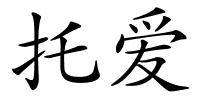 托爱的解释