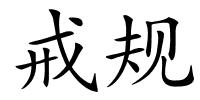 戒规的解释