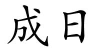 成日的解释