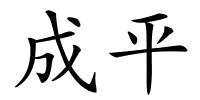 成平的解释