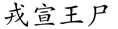 戎宣王尸的解释