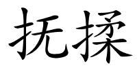 抚揉的解释