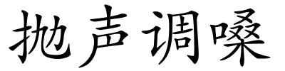 抛声调嗓的解释