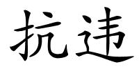 抗违的解释