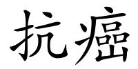 抗癌的解释