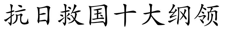 抗日救国十大纲领的解释