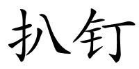 扒钉的解释