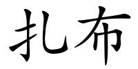 扎布的解释