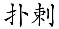 扑剌的解释