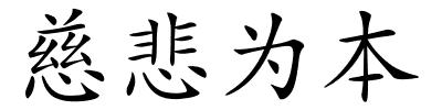 慈悲为本的解释