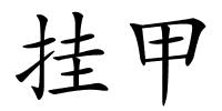 挂甲的解释