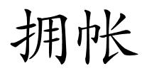 拥帐的解释