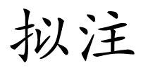 拟注的解释