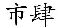 市肆的解释