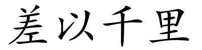 差以千里的解释