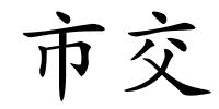 市交的解释