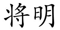 将明的解释