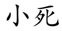 小死的解释