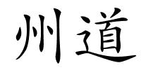 州道的解释