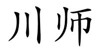 川师的解释