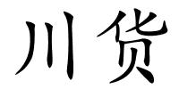 川货的解释