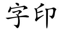 字印的解释