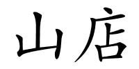 山店的解释